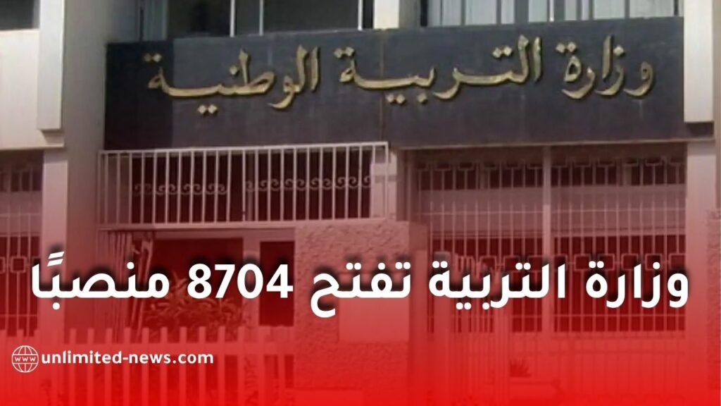 وزارة التربية تعلن عن 8704 منصبًا في الامتحانات المهنية 2026