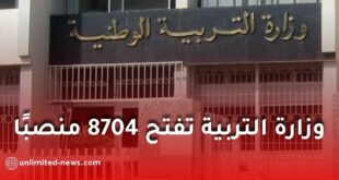 وزارة التربية تعلن عن 8704 منصبًا في الامتحانات المهنية 2026