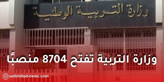 وزارة التربية تعلن عن 8704 منصبًا في الامتحانات المهنية 2026