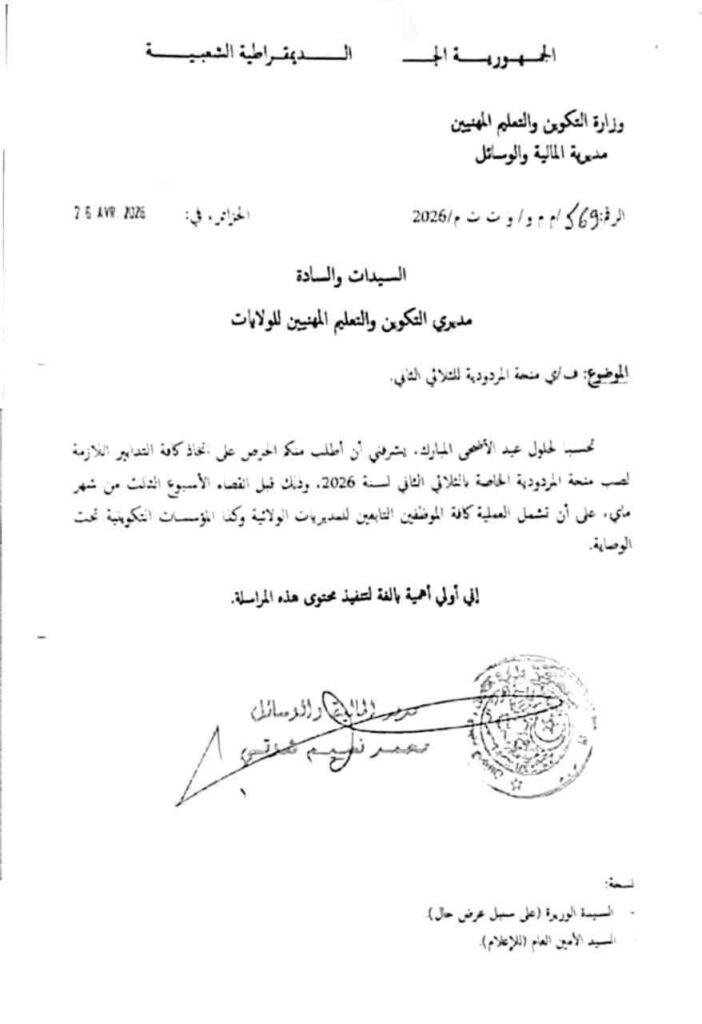 وزارة التكوين والتعليم المهنيين تُعجل بصب منحة المردودية للثلاثي الثاني 2026 قبل عيد الأضحى