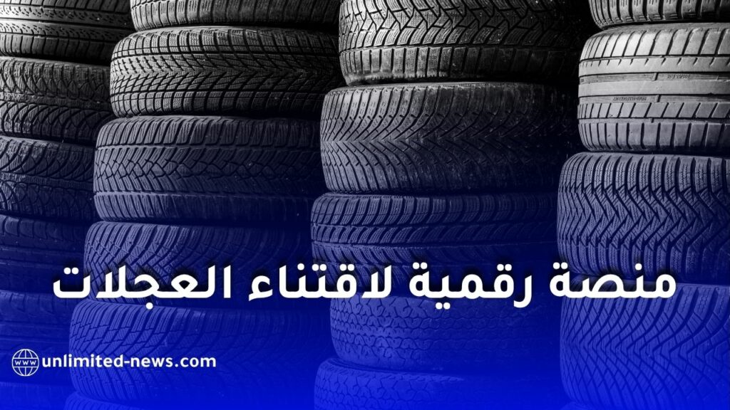 نفطال تطلق منصة رقمية جديدة لاقتناء عجلات “كونتيننتال” للمركبات الخفيفة