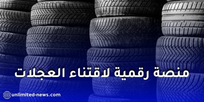 نفطال تطلق منصة رقمية جديدة لاقتناء عجلات “كونتيننتال” للمركبات الخفيفة