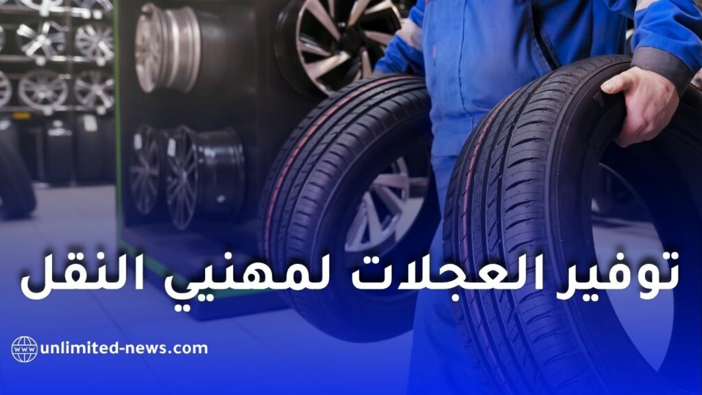 نفطال تبحث مع الاتحاد الوطني للناقلين تعزيز تموين العجلات المطاطية ودعم قطاع النقل