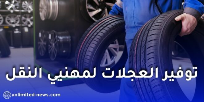 نفطال تبحث مع الاتحاد الوطني للناقلين تعزيز تموين العجلات المطاطية ودعم قطاع النقل