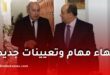 مراسيم جديدة في الجريدة الرسمية: إنهاء مهام وتعيينات في مناصب عليا بالدولة
