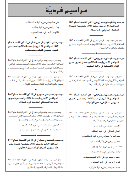 مراسيم جديدة في الجريدة الرسمية: إنهاء مهام وتعيينات في مناصب عليا بالدولة