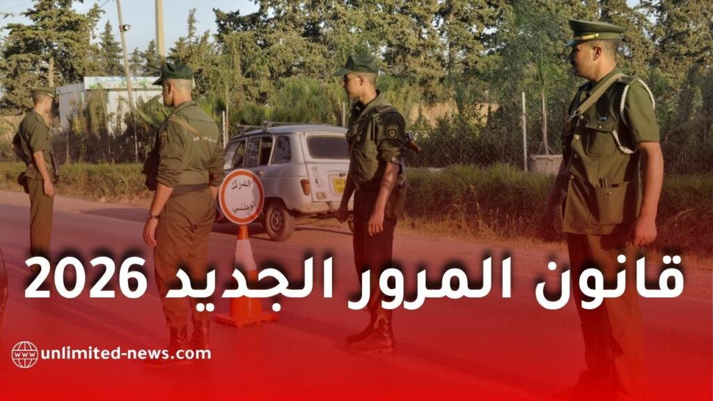 قانون المرور الجديد في الجزائر 2026