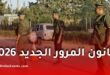 قانون المرور الجديد في الجزائر 2026
