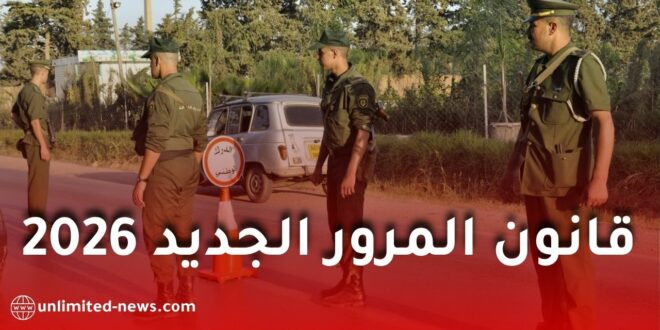 قانون المرور الجديد في الجزائر 2026.. تفاصيل صارمة تخصّ السائقين والطرقات والمخالفات