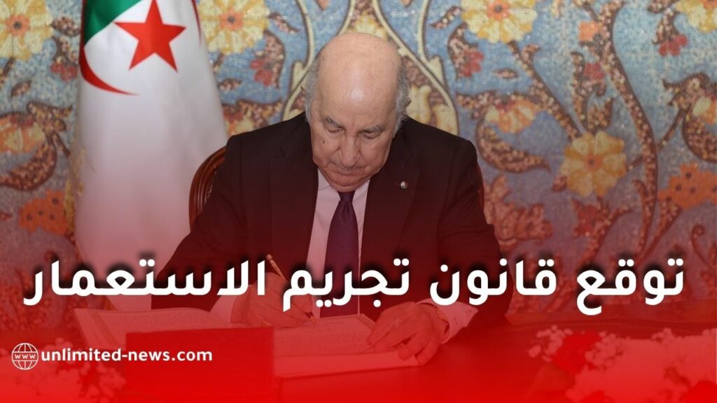 رسميا.. الرئيس تبون يوقع قانون تجريم الاستعمار الفرنسي للجزائر