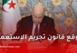 رسميا.. الرئيس تبون يوقع قانون تجريم الاستعمار الفرنسي للجزائر