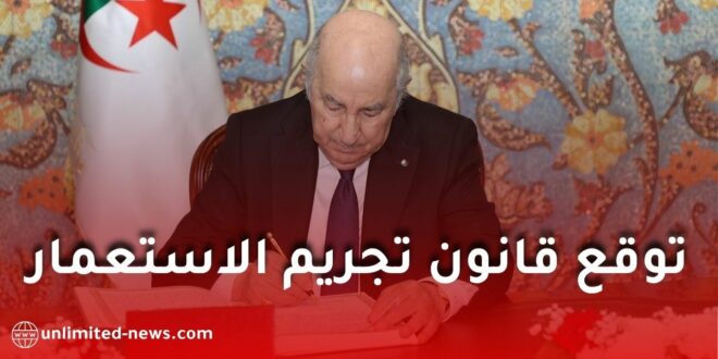 رسميا.. الرئيس تبون يوقع قانون تجريم الاستعمار الفرنسي للجزائر