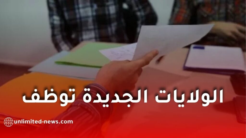 فتح مئات مناصب العمل في الولايات الجديدة بالجزائر لدعم الإدارات المحلية