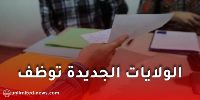 فتح مئات مناصب العمل في الولايات الجديدة بالجزائر لدعم الإدارات المحلية