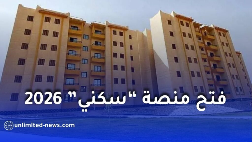 فتح منصة “سكني” للاطلاع على نتائج تنقيط سكنات LPA 2 وشروط الاستفادة 2026