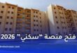 فتح منصة “سكني” للاطلاع على نتائج تنقيط سكنات LPA 2 وشروط الاستفادة 2026