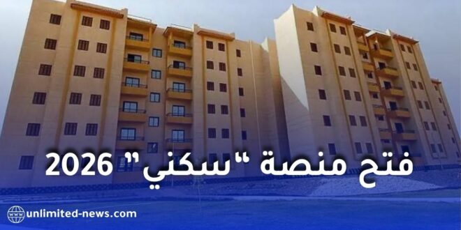 فتح منصة “سكني” للاطلاع على نتائج تنقيط سكنات LPA 2 وشروط الاستفادة 2026
