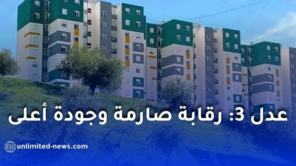 مراسلة برلمانية: دعوة لتعزيز الرقابة وضمان جودة إنجاز مشاريع “عدل 3”