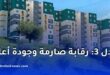 رقابة صارمة وجودة أعلى.. مطالب برلمانية لضمان نجاح مشاريع “عدل 3” ومنع تكرار أخطاء الماضي