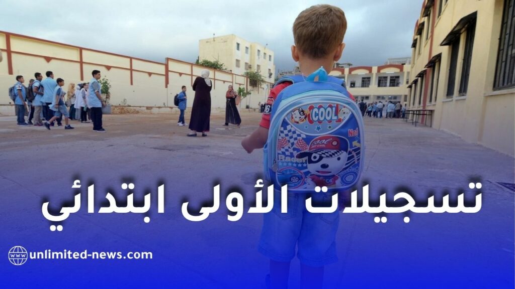 تسجيل التلاميذ الجدد في السنة الأولى ابتدائي 2026: كل التفاصيل والأخطاء التي يجب تجنبها