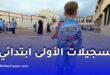تسجيل التلاميذ الجدد في السنة الأولى ابتدائي 2026: كل التفاصيل والأخطاء التي يجب تجنبها