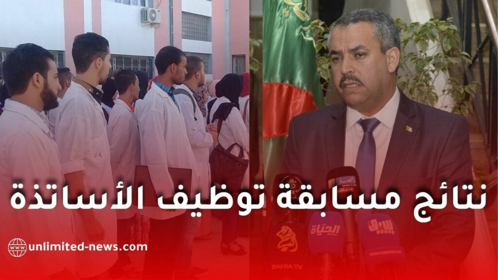 نتائج مسابقة توظيف الأساتذة في الجزائر قريبًا.. وزير التربية يكشف التفاصيل