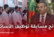 نتائج مسابقة توظيف الأساتذة في الجزائر قريبًا.. وزير التربية يكشف التفاصيل