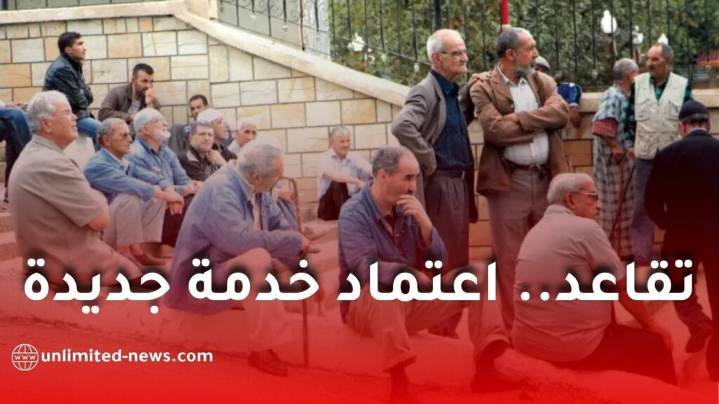 تقاعد.. اعتماد خدمة جديدة لتعويض شهادة الحياة