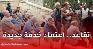 تقاعد.. اعتماد خدمة جديدة لتعويض شهادة الحياة