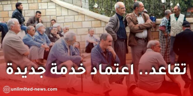 تقاعد.. اعتماد خدمة جديدة لتعويض شهادة الحياة