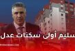 الكشف عن تاريخ تسليم أولى سكنات برنامج عدل 3 من طرف وزير السكن