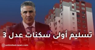 الكشف عن تاريخ تسليم أولى سكنات برنامج عدل 3 من طرف وزير السكن