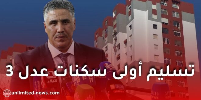 الكشف عن تاريخ تسليم أولى سكنات برنامج عدل 3 من طرف وزير السكن