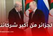 روسيا تؤكد: الجزائر من أبرز شركائها في التعاون العسكري التقني