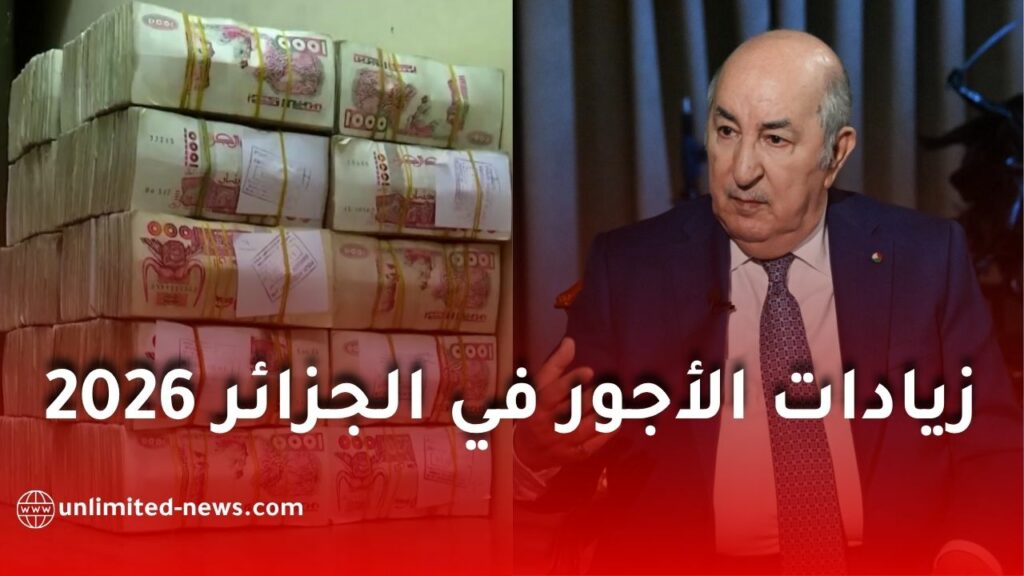 زيادات الأجور في الجزائر 2026.. هل تستفيد جميع الفئات من الرفع الجديد المرتقب؟