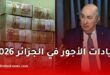 زيادات الأجور في الجزائر 2026.. هل تستفيد جميع الفئات من الرفع الجديد المرتقب؟