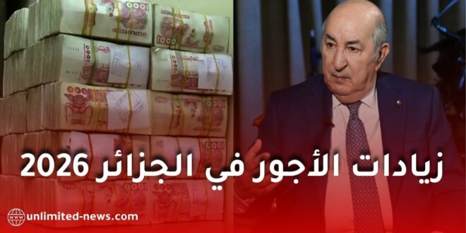 زيادات الأجور في الجزائر 2026.. هل تستفيد جميع الفئات من الرفع الجديد المرتقب؟