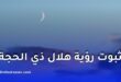 السعودية تُعلن موعد وقفة عرفة وعيد الأضحى المبارك