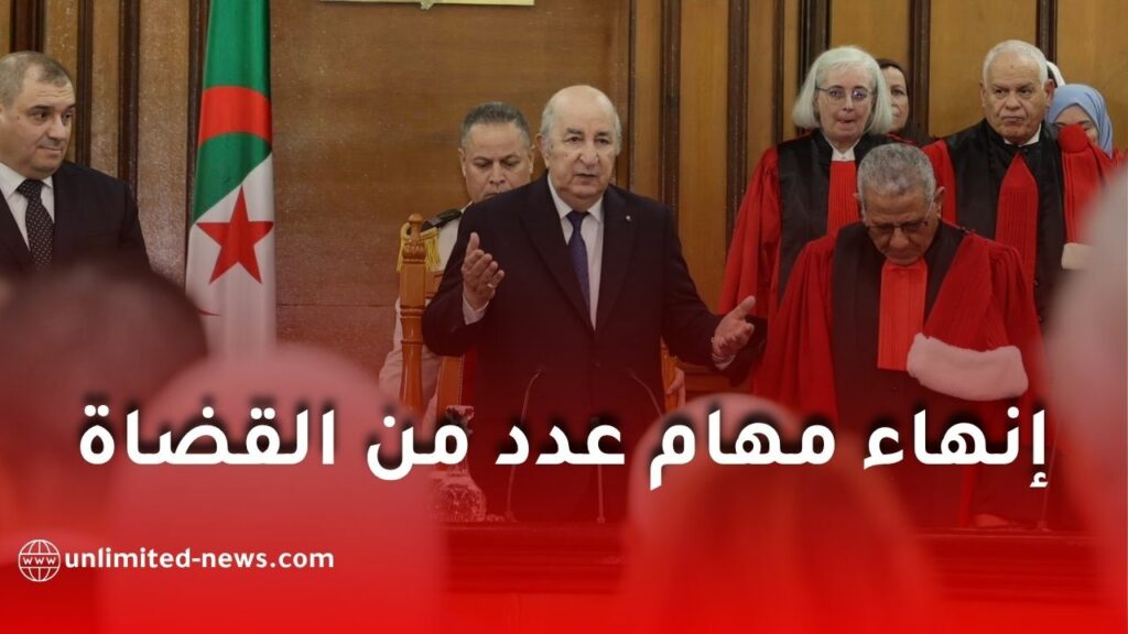 إنهاء مهام عدد من القضاة في الجزائر بمرسوم رئاسي جديد نُشر في الجريدة الرسمية