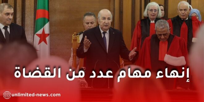 إنهاء مهام عدد من القضاة في الجزائر بمرسوم رئاسي جديد نُشر في الجريدة الرسمية