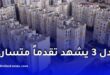 شركة “الإخوة بوحانون” تسرّع أشغال مشروع عدل 3 وتسابق الزمن نحو التسليم