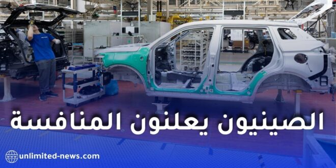 الصينيون يعلنون المنافسة بمصنع ضخم للسيارات بالجزائر