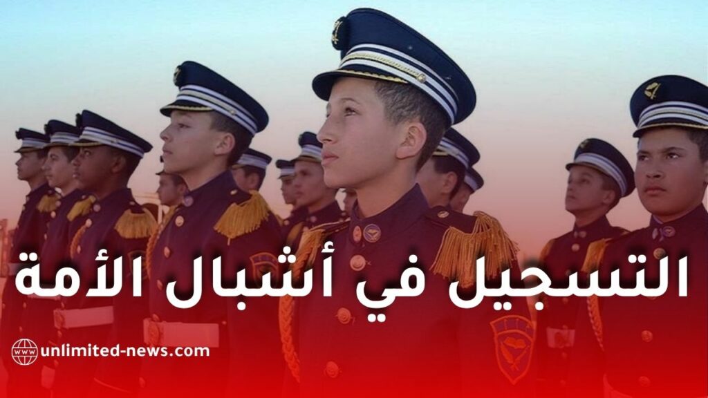 وزارة الدفاع الوطني تعلن فتح التسجيلات لمدارس أشبال الأمة بعنوان 2026-2027