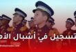 وزارة الدفاع الوطني تعلن فتح التسجيلات لمدارس أشبال الأمة بعنوان 2026-2027