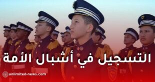 وزارة الدفاع الوطني تعلن فتح التسجيلات لمدارس أشبال الأمة بعنوان 2026-2027