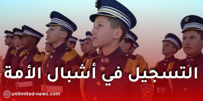 وزارة الدفاع الوطني تعلن فتح التسجيلات لمدارس أشبال الأمة بعنوان 2026-2027