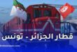الشركة الوطنية للنقل بالسكك الحديدية تنشر مواقيت و أسعار قطار الجزائر – تونس