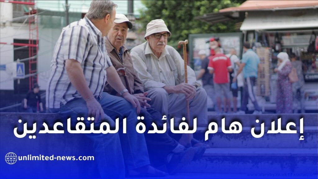 الصندوق الوطني للتقاعد يطلق حملة وطنية لتعزيز استخدام “إثبات الحياة الرقمية” عبر تطبيق “تقاعدي”