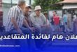 الصندوق الوطني للتقاعد يطلق حملة وطنية لتعزيز استخدام “إثبات الحياة الرقمية” عبر تطبيق “تقاعدي”