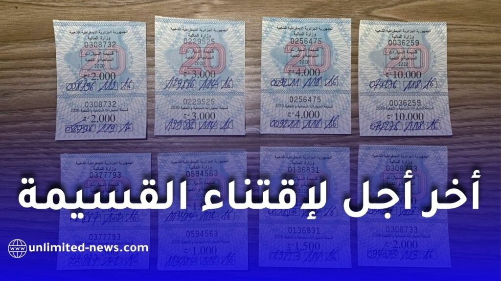 هذا هو آخر أجل لاقتناء قسيمة السيارات لسنة 2026